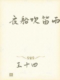 夜船吹笛雨潇潇