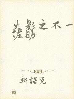 火影之不一样的佐助