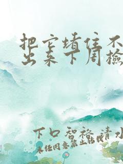 把它堵住不能流出来下周检查