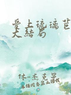 爱上琉璃苣女孩大结局