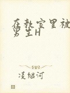 在教室里被一群男生H