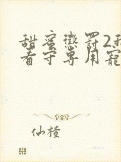 甜蜜惩罚2我是看守专用宠物