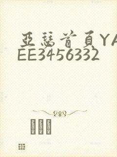 亚瑟首页YASEE3456332