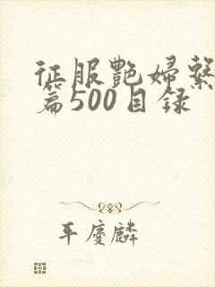 征服艳妇系列短篇500目录