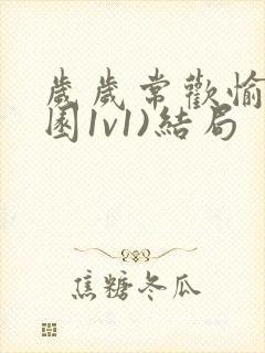 岁岁常欢愉(校园1v1)结局