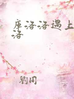 库洛洛遇上库洛洛