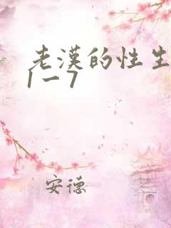 老汉的性生生活1一7