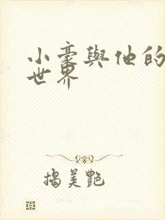 小豪与他的金庸世界