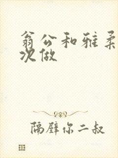 翁公和雅柔第一次做