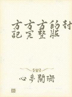 方方方的封城日记完整版