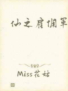 仙之雇佣军下载