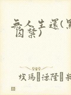 无人生还(黑化 囚禁)