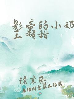 影帝的小奶狗舞王超甜