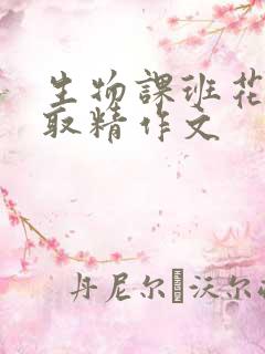 生物课班花帮我取精作文