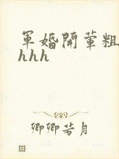 军婚开荤粗肉hhhh
