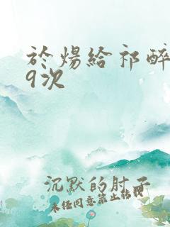 于炀给祁醉口车9次