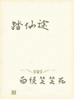 踏仙途