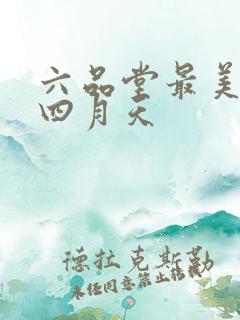 六品堂最美人间四月天