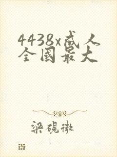 4438x成人全国最大