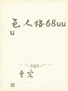 色人格68uuu