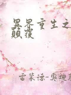 异界重生之无上颠覆