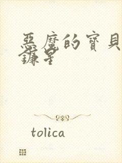 恶魔的宝贝 七镰星