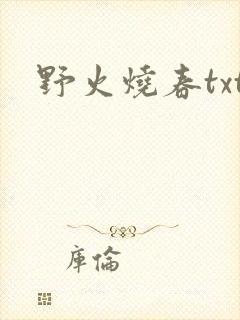 野火烧春txt
