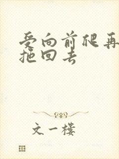 受向前爬再被攻拖回去