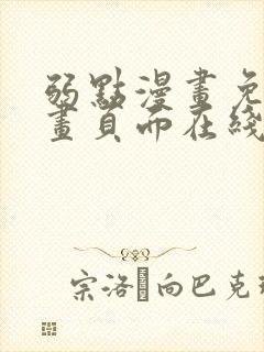 弱点漫画免费漫画页面在线看全集