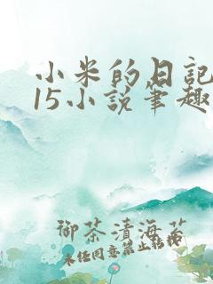 小米的日记1一15小说笔趣阁