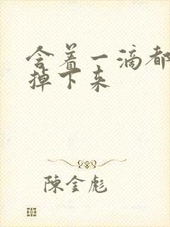 含着一滴都不能掉下来