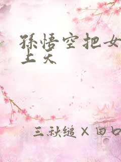 孙悟空把女娲日上天