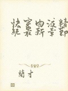 快穿肉液精华系统最新章节