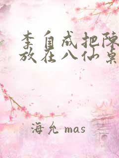 李自成把陈圆圆放在八仙桌前