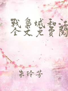 战枭城和江芸媚全文免费阅读