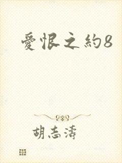 爱恨之约8
