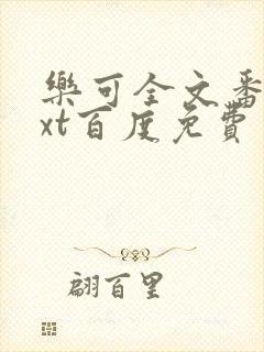 乐可全文番外txt百度免费