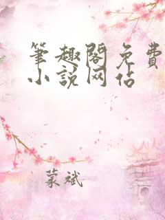笔趣阁免费阅读小说网站
