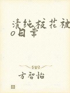 清纯校花被cao日常