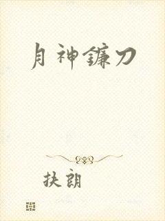 月神镰刀