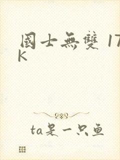 国士无双 17K