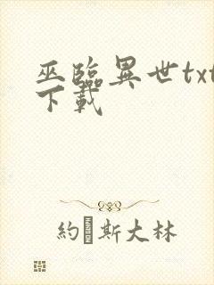 巫临异世txt下载
