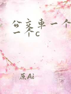 公交车一个接着一个c