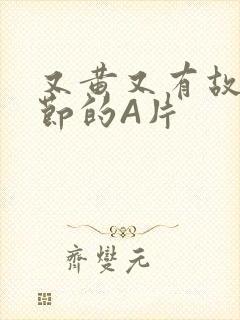 又黄又有故事情节的A片