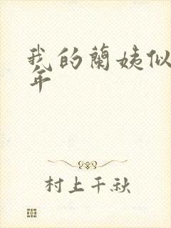 我的兰姨似水流年