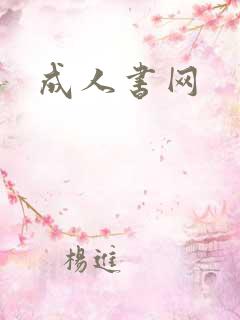 成人书网