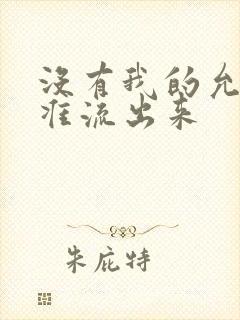 没有我的允许不准流出来