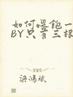 如何喂饱一只猫BY只有三根头发