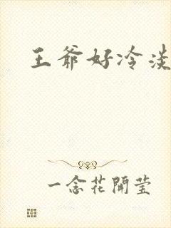王爷好冷淡
