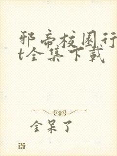 邪帝校园行txt全集下载